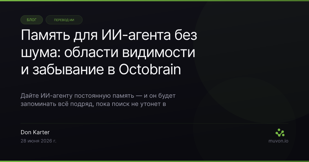 Практическое руководство по постоянной памяти ИИ-агента с Octobrain — области видимости памяти по проектам, MCP-инструменты memorize remember forget knowledge и консолидация во сне, которая сохраняет точность поиска