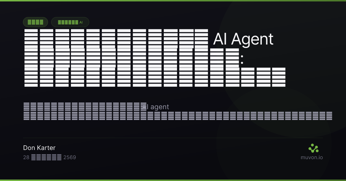 คู่มือเชิงปฏิบัติสำหรับหน่วยความจำถาวรของ AI agent ด้วย Octobrain — ขอบเขตหน่วยความจำต่อโปรเจกต์ เครื่องมือ MCP memorize remember forget knowledge และการรวมข้อมูลแบบหลับที่รักษาการเรียกคืนให้คมชัด