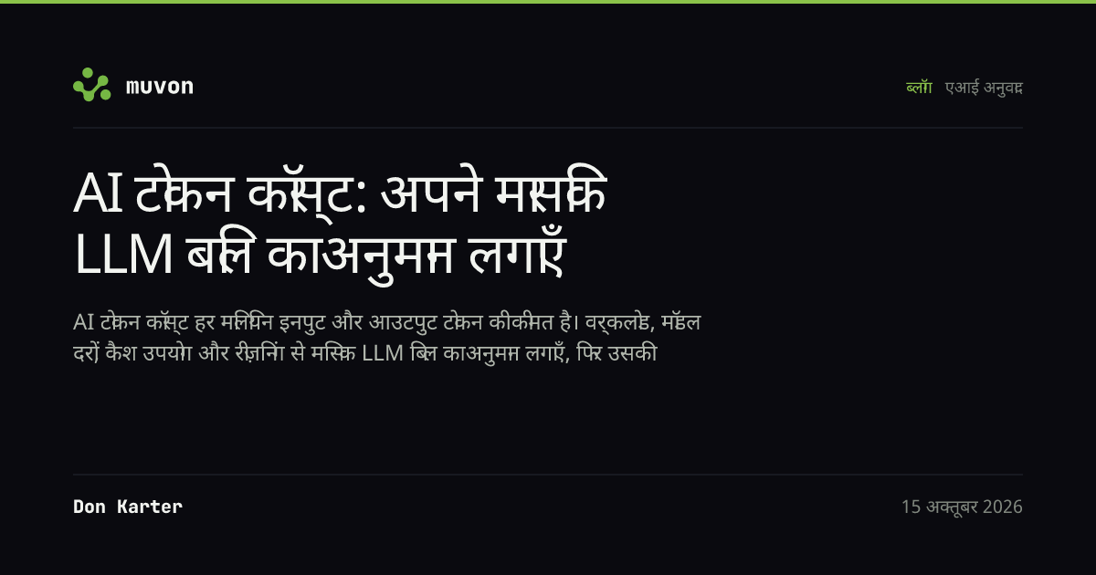 OpenAI, Anthropic और Google API मॉडल्स की तुलना करता व्यावहारिक मासिक AI टोकन कॉस्ट अनुमान