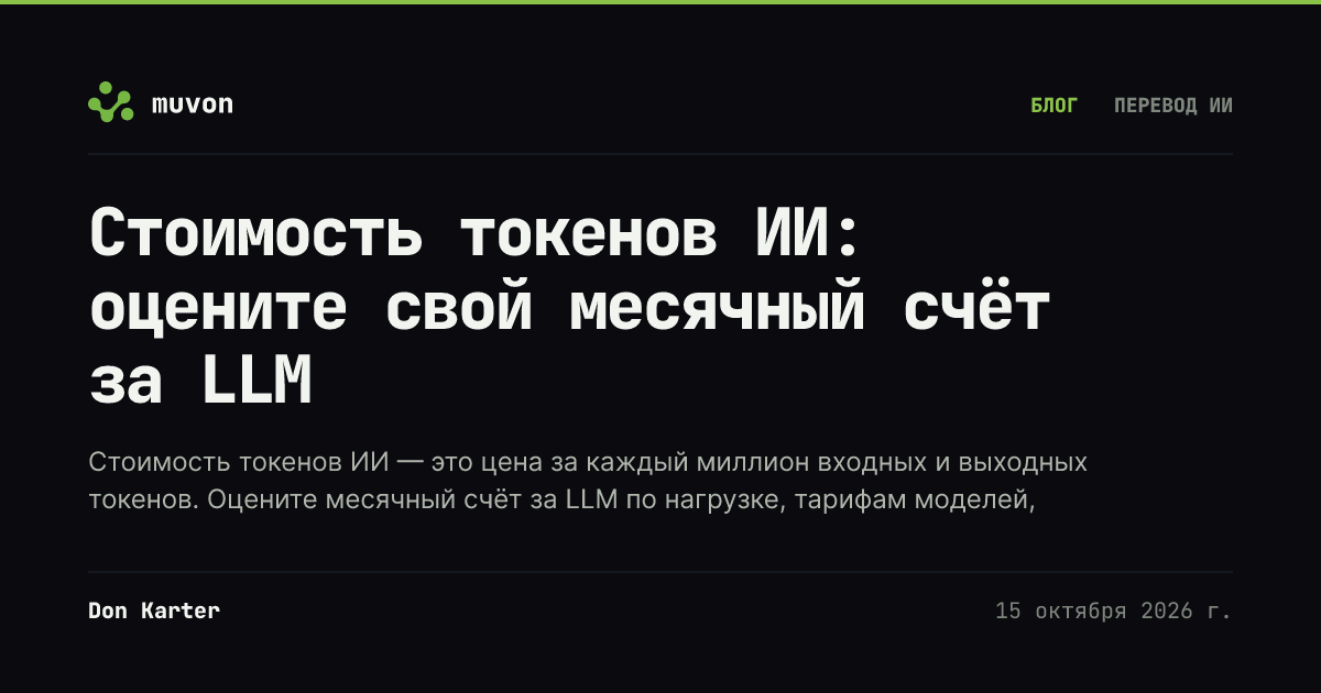 Детальный расчёт месячной стоимости токенов ИИ со сравнением моделей API OpenAI, Anthropic и Google