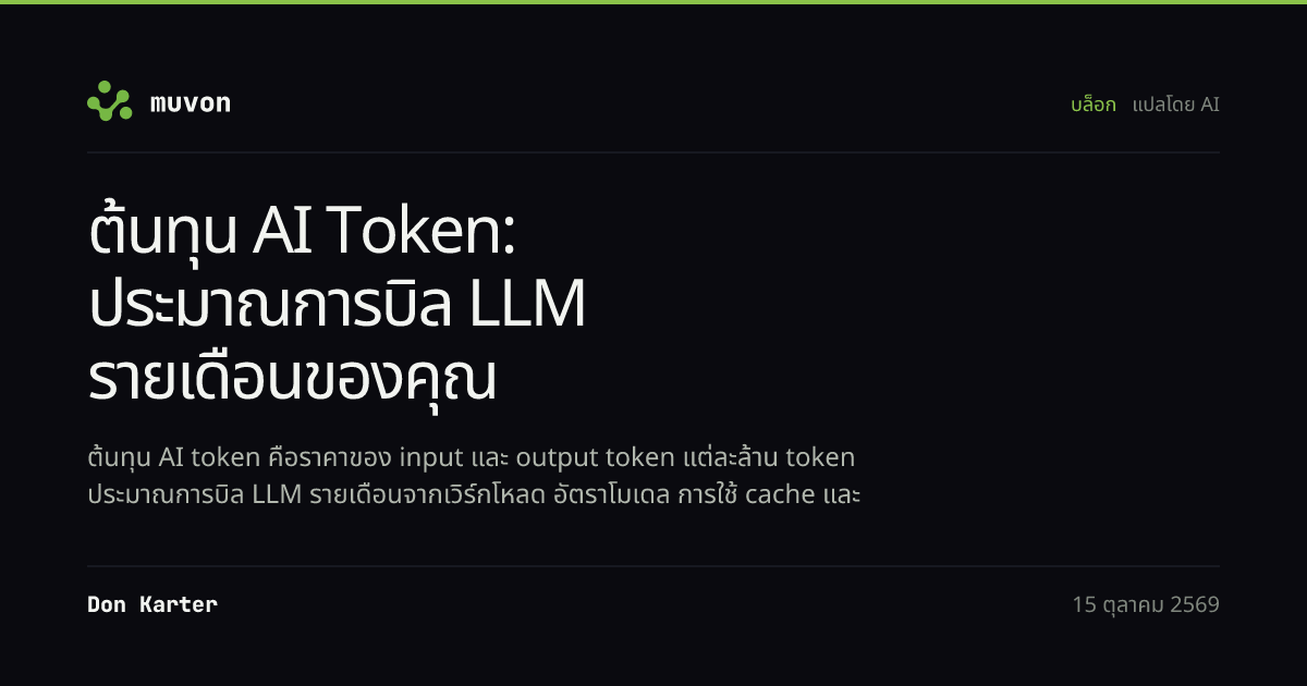 ตัวอย่างการประมาณต้นทุน AI token รายเดือนแบบทำจริง เปรียบเทียบโมเดล API ของ OpenAI, Anthropic และ Google