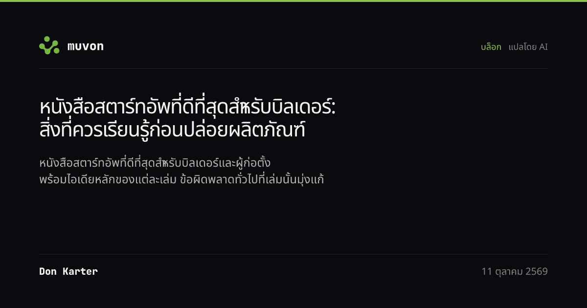แผนที่การตัดสินใจสำหรับบิลเดอร์ที่เชื่อมโยงหนังสือสตาร์ทอัพที่ดีที่สุด 22 เล่มเข้ากับปัญหาของผลิตภัณฑ์และการลงมือทำในสัปดาห์นี้