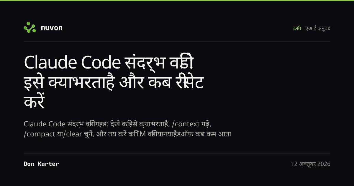 टर्मिनल-शैली का डायग्राम जो Claude Code के संदर्भ स्रोत, ऑटो-कॉम्पैक्शन, और कॉम्पैक्ट, क्लियर, डेलीगेट करने या नया सत्र शुरू करने के विकल्प दिखाता है