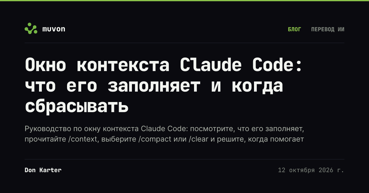 Диаграмма в стиле терминала, показывающая источники контекста Claude Code, автосжатие и выбор между сжатием, очисткой, делегированием или началом новой сессии