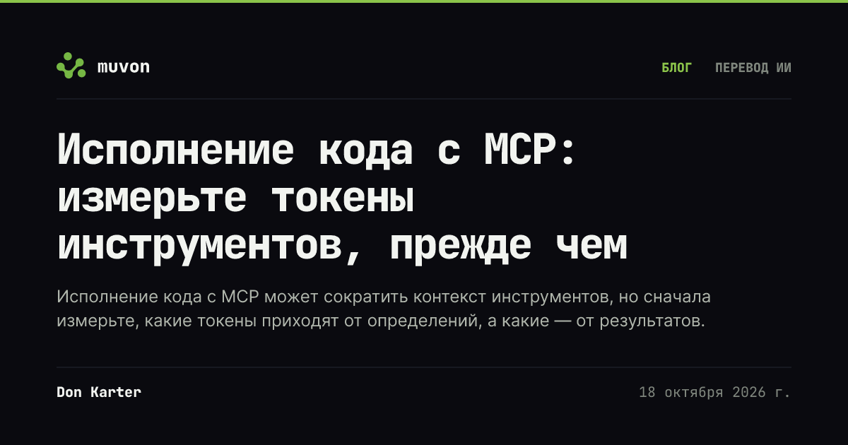 Сравнение определений MCP-инструментов, поиска инструментов по требованию и исполнения кода, с шагами измерения токенов для Claude Code, Codex и Anthropic API