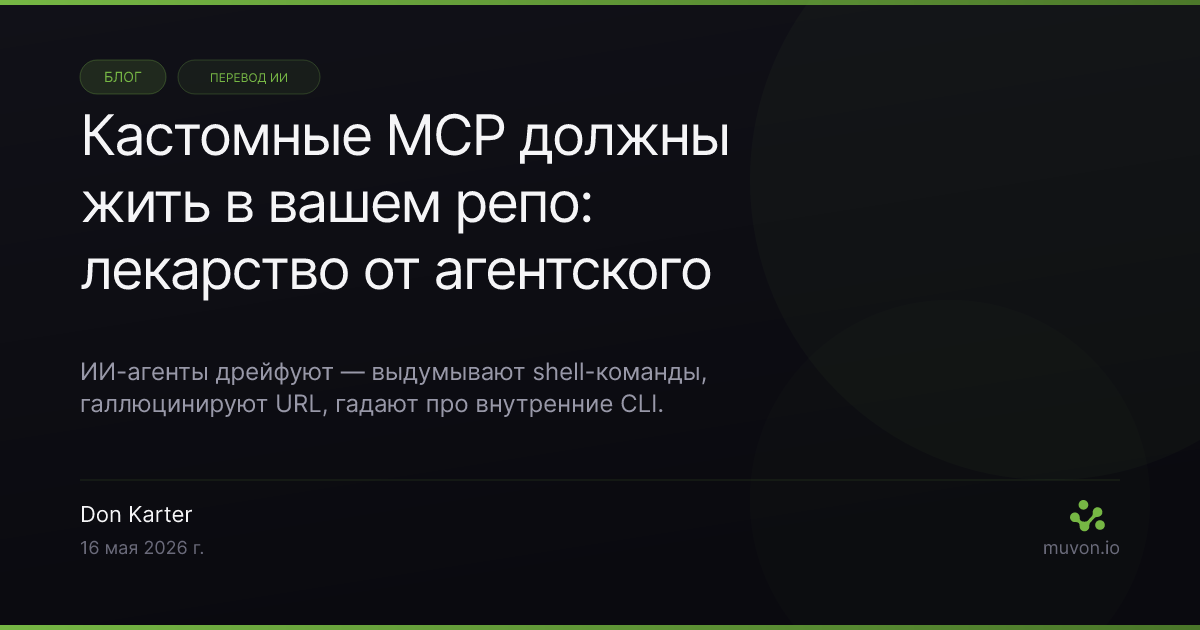 Project-local MCP-инструменты в Octomind 0.29.0 — бросаете shebang-скрипт в .agents/tools/, коммитите в репо, агент каждого разработчика получает инструмент автоматически