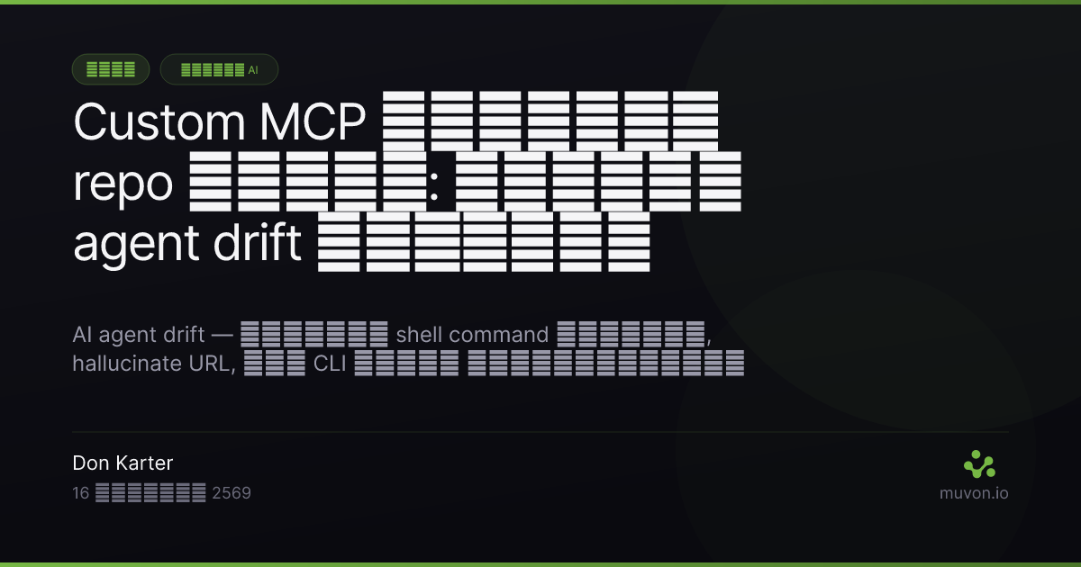 Project-local MCP tools ใน Octomind 0.29.0 — วางสคริปต์ shebang ใน .agents/tools/, commit เข้า repo, agent ของนักพัฒนาทุกคนได้ tool อัตโนมัติ