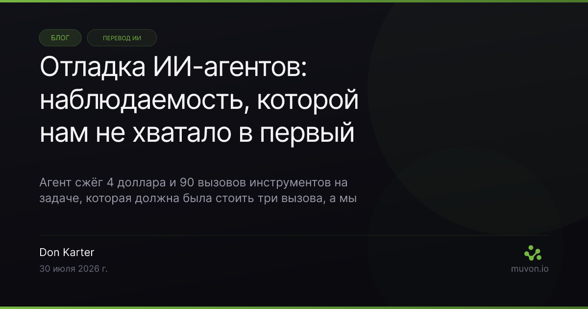 Как отлаживать ИИ-агентов с наблюдаемостью Octomind — отчёты о стоимости по каждому запросу, разбивка токенов, лог сессии JSONL, трассировка через RUST_LOG, машиночитаемый вывод jsonl и OctoHub, логирующий каждый upstream-запрос к LLM