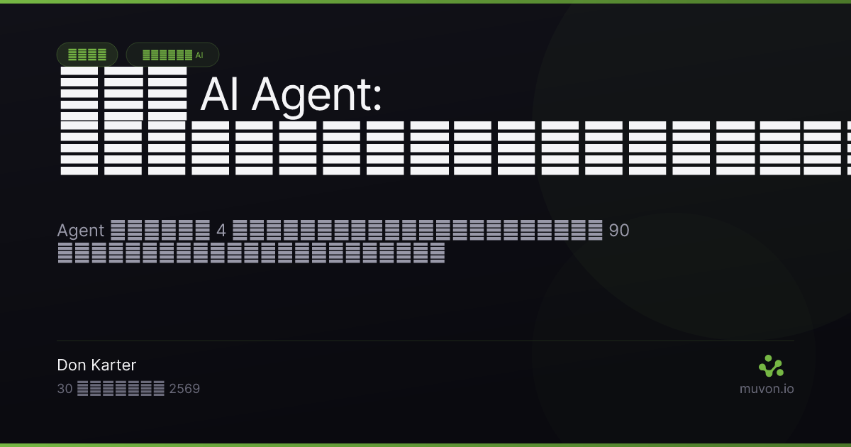 วิธีดีบัก AI agent ด้วยการมองเห็นภายในของ Octomind — รายงานต้นทุนต่อคำขอ การแยกย่อยโทเคน บันทึกเซสชัน JSONL การ trace ด้วย RUST_LOG เอาต์พุต jsonl ที่เครื่องอ่านได้ และ OctoHub ที่บันทึกทุกคำขอ LLM upstream