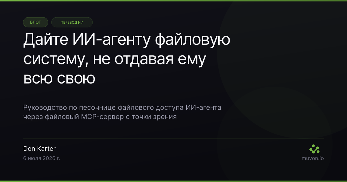 Ограниченный файловый MCP-сервер между ИИ-агентом и диском, сужающий то, что агент может читать и писать