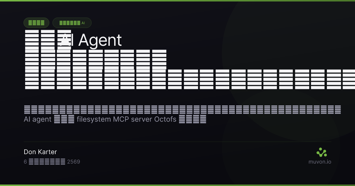 ไฟล์ซิสเต็ม MCP server ที่ถูกจำกัดขอบเขต อยู่ระหว่าง AI agent กับดิสก์ ทำให้สิ่งที่ agent อ่านและเขียนได้แคบลง