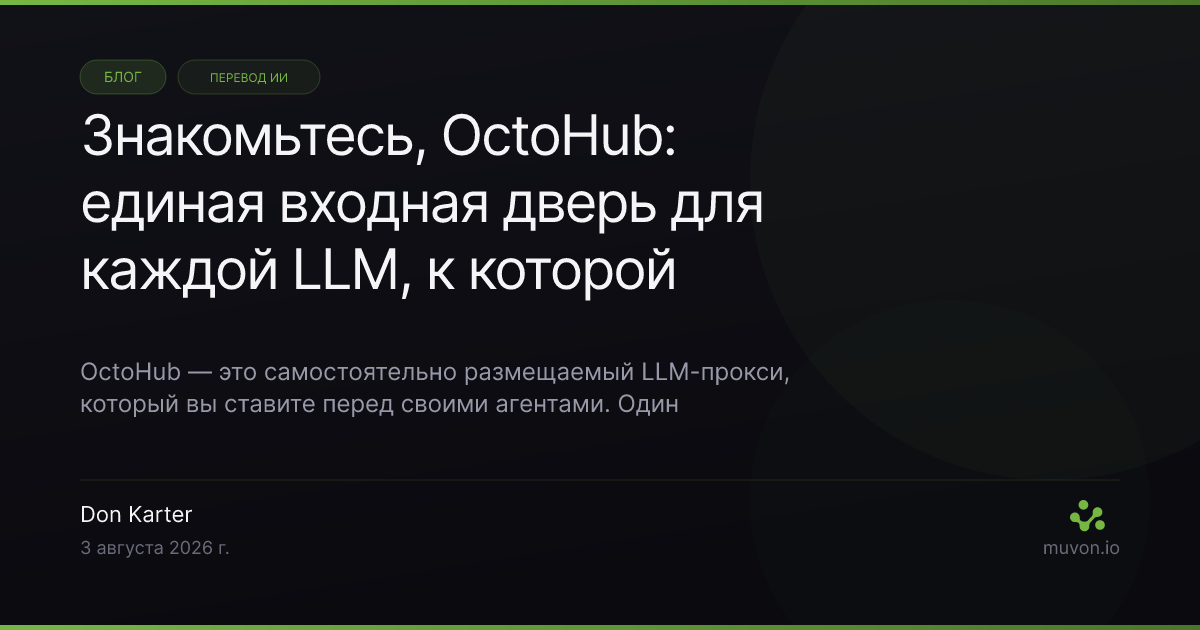 Схема LLM-прокси OctoHub показывает единый шлюз, маршрутизирующий запросы агентов к нескольким провайдерам моделей с логированием и метриками