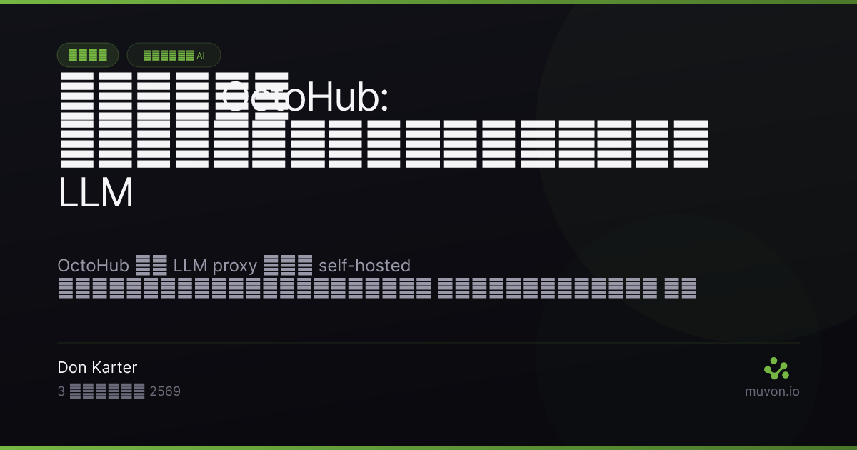 แผนภาพ LLM proxy ของ OctoHub แสดงเกตเวย์เดียวที่เราต์คำขอจากเอเจนต์ไปยังผู้ให้บริการโมเดลหลายรายพร้อมการบันทึกและเมตริก