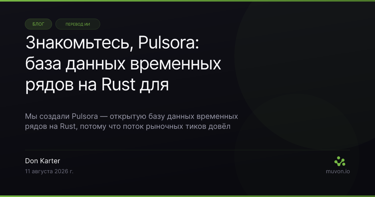 База данных временных рядов Pulsora на Rust хранит сжатые колоночные блоки данных рыночных тиков на диске