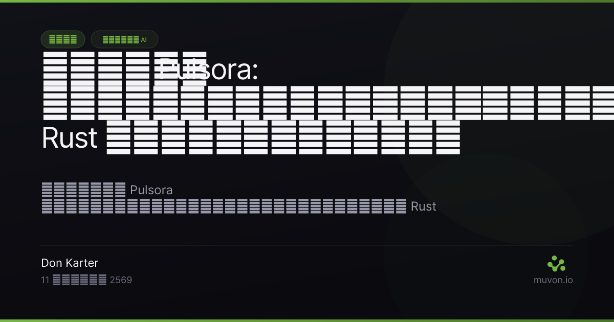 ฐานข้อมูลไทม์ซีรีส์ Pulsora ที่เขียนด้วย Rust จัดเก็บบล็อกแบบคอลัมน์ที่บีบอัดของข้อมูล tick ตลาดลงบนดิสก์