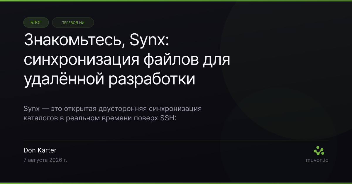 Вывод терминала Synx с сеансом двусторонней синхронизации файлов между локальным каталогом и удалённым хостом поверх SSH
