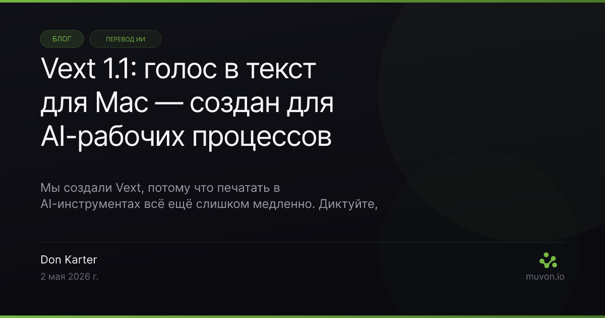 Vext 1.1 — голос в текст для Mac с захватом скриншотов, распознаванием говорящих, AI-очисткой и транскрипцией встреч