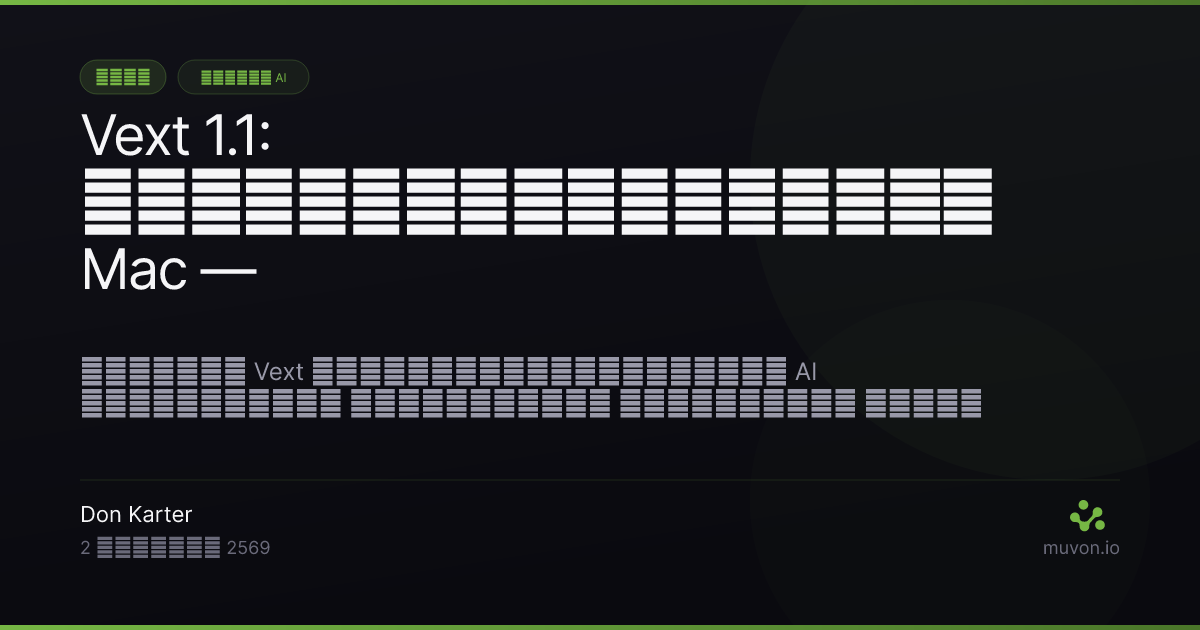 Vext 1.1 - เสียงเป็นข้อความสำหรับ Mac พร้อมการจับภาพหน้าจอ การจดจำผู้พูด การล้างข้อความด้วย AI และการถอดเสียงประชุม