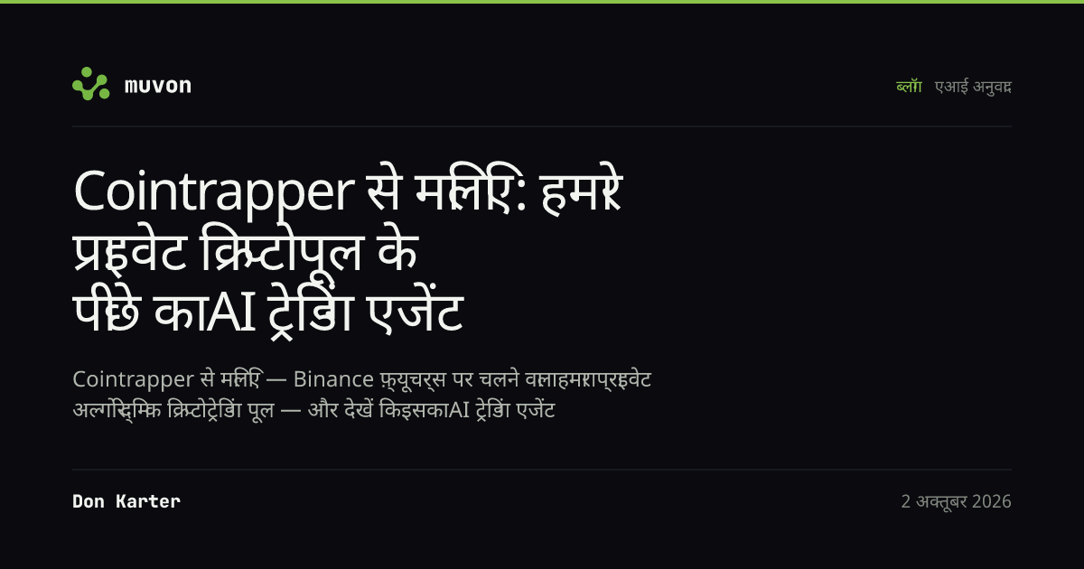 Cointrapper AI क्रिप्टो ट्रेडिंग एजेंट वर्कफ़्लो — Vanga फ़ोरकास्ट से analyst, trader और guard भूमिकाओं तक, साथ में शेयर्ड-पूल NAV-प्रति-यूनिट का चित्रण