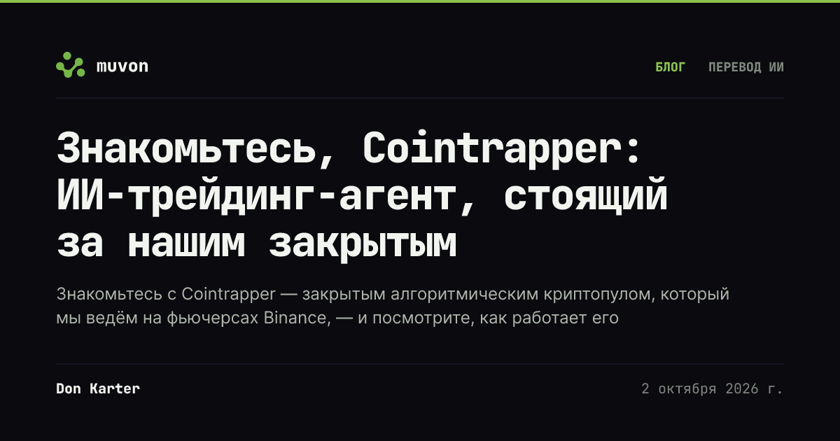 Рабочий процесс ИИ-криптотрейдинг-агента Cointrapper от прогноза Vanga через роли аналитика, трейдера и гварда рядом с иллюстрацией учёта NAV на юнит в общем пуле