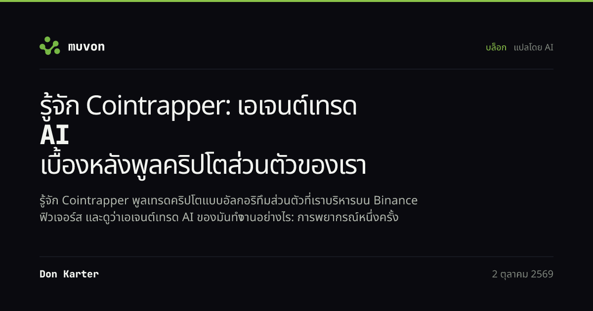 เวิร์กโฟลว์ของเอเจนต์เทรดคริปโต AI ของ Cointrapper ตั้งแต่การพยากรณ์ของ Vanga ผ่านบทบาทนักวิเคราะห์ เทรดเดอร์ และการ์ด พร้อมภาพประกอบ NAV ต่อหน่วยของพูลร่วม