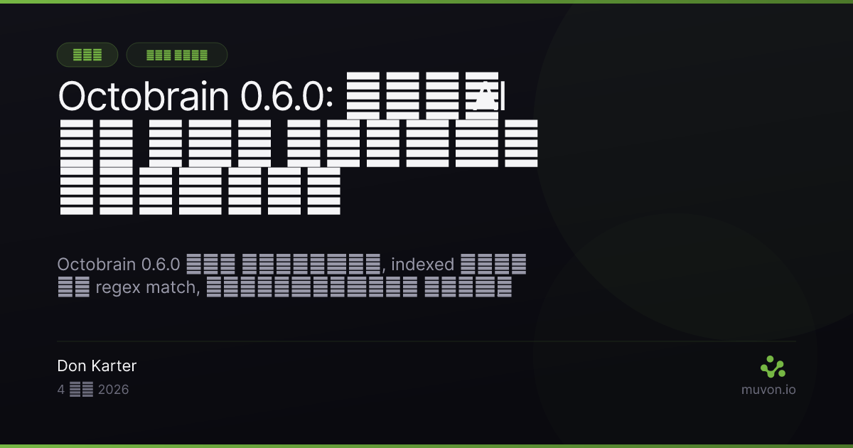 Octobrain 0.6.0 रिलीज़ — knowledge लेयर अपग्रेड जिसमें read, match और स्ट्रीमिंग क्वेरी शामिल हैं