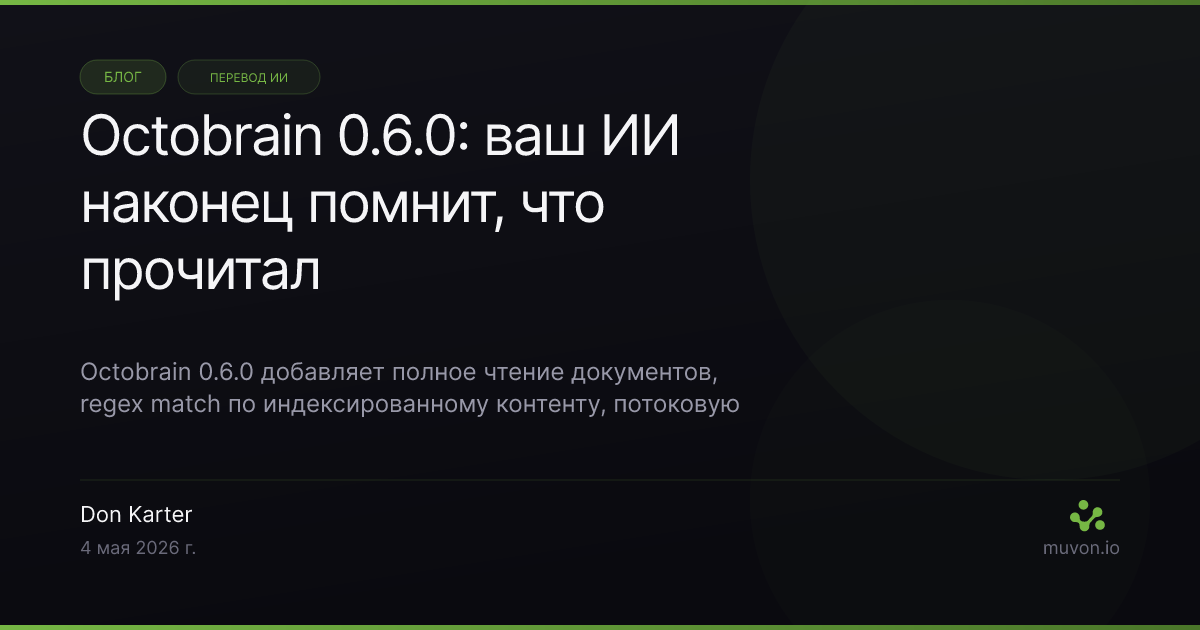 Релиз Octobrain 0.6.0 — апгрейды слоя знаний read, match, streaming queries