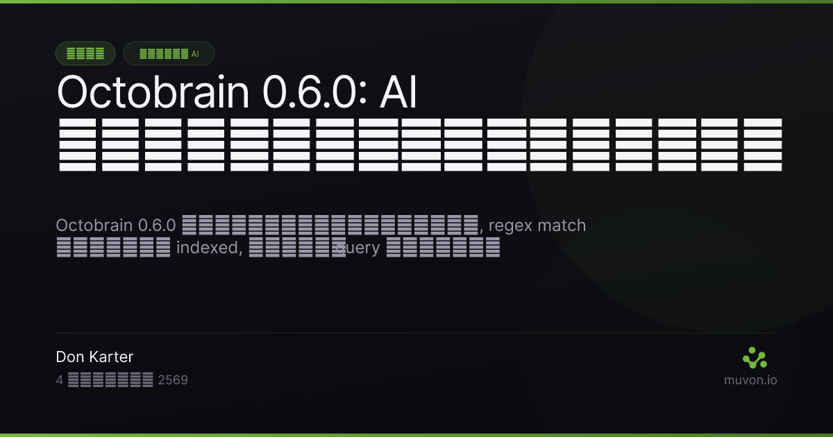 ปล่อย Octobrain 0.6.0 — อัปเกรดเลเยอร์ความรู้ รวมถึง read, match และ streaming queries