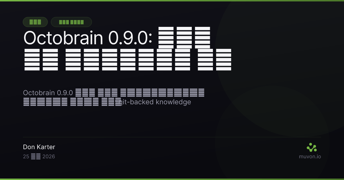 Octobrain 0.9.0 रिलीज़ — टीमों के लिए git-backed knowledge boxes, मानव-पठनीय मेमोरी scopes, RRF multi-query fusion, Supersedes-aware रैंकिंग, और temporal recall filters