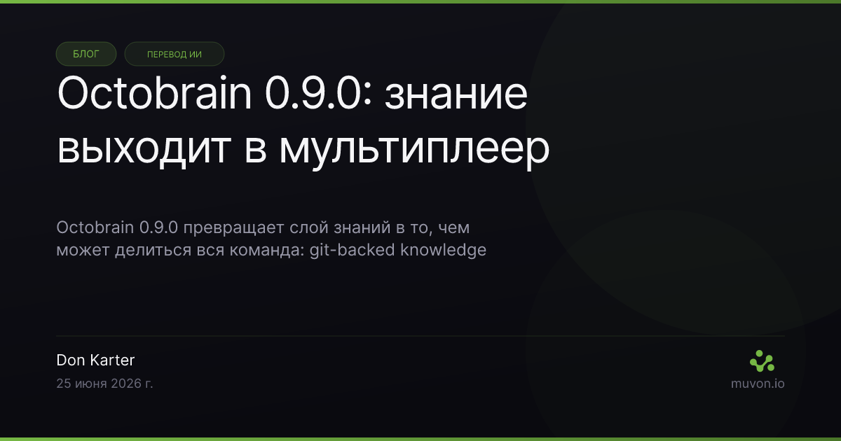 Релиз Octobrain 0.9.0 — git-backed knowledge boxes для команд, человекочитаемые scope-ы памяти, RRF-фьюжн нескольких запросов, ранжирование с учётом Supersedes и временные фильтры recall