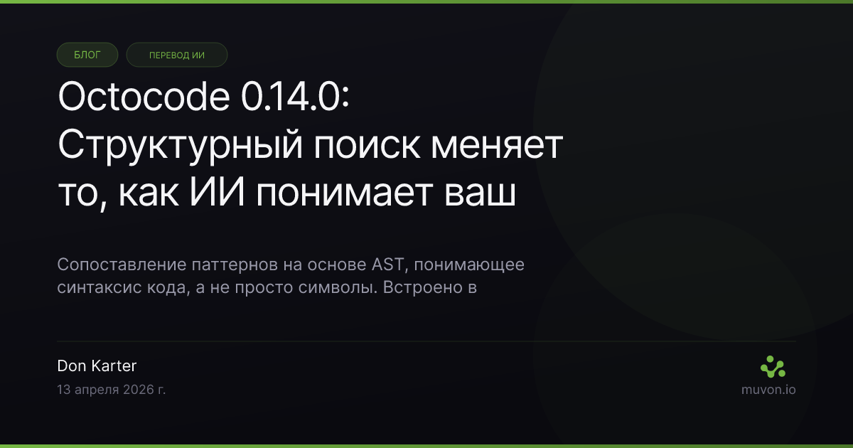 Octocode 0.14.0 со структурным поиском — поиск и рефакторинг кода на основе AST