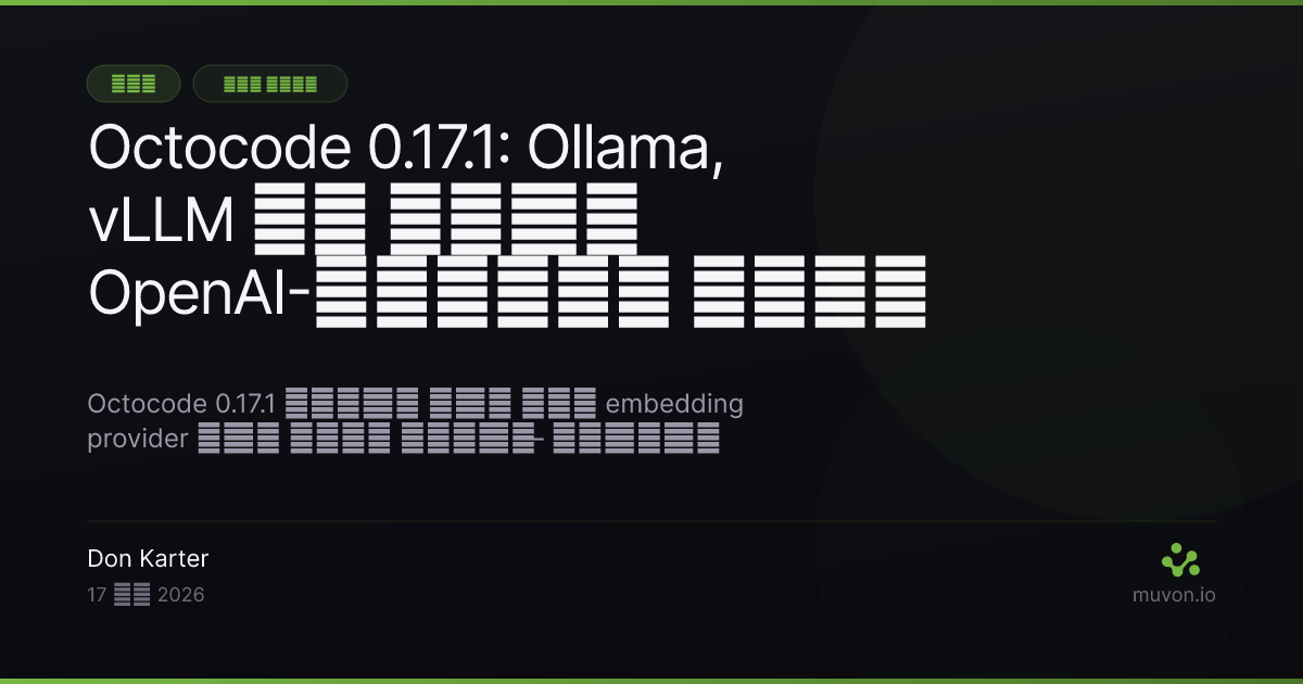 Octocode 0.17.1 - Ollama, vLLM और LM Studio जैसे OpenAI-कम्पैटिबल सर्वर्स के लिए लोकल embedding provider, ऑटोमैटिक डायमेंशन डिटेक्शन, read-only MCP मोड और स्ट्रक्चरल सर्च के साथ