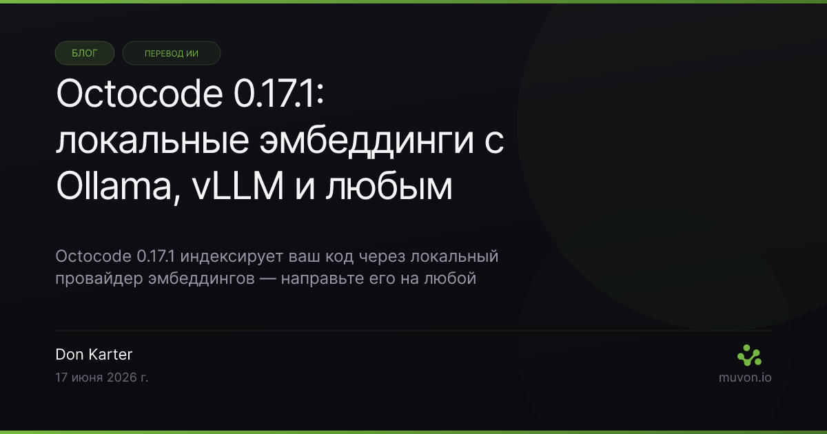 Octocode 0.17.1 - локальный провайдер эмбеддингов для OpenAI-совместимых серверов вроде Ollama, vLLM и LM Studio, с автоматическим определением размерности, режимом MCP только для чтения и структурным поиском