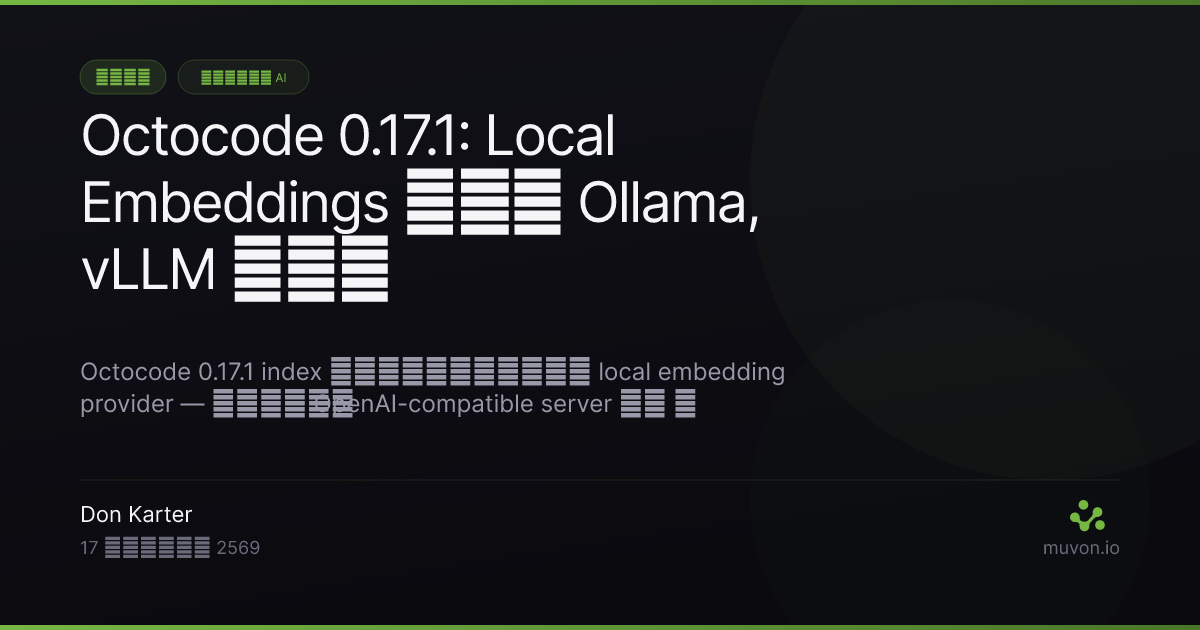 Octocode 0.17.1 - local embedding provider สำหรับ OpenAI-compatible server อย่าง Ollama, vLLM และ LM Studio พร้อมการ detect dimension อัตโนมัติ, read-only MCP mode และ structural search