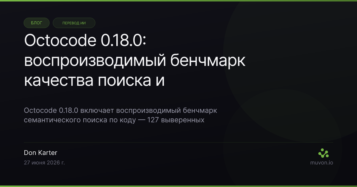 Бенчмарк качества поиска Octocode 0.18.0 с метриками Hit@k, MRR, NDCG и Recall, плюс GraphRAG-расширение на уровне файлов, обогащающее кандидатов поиска по коду структурно связанными файлами перед реранкингом