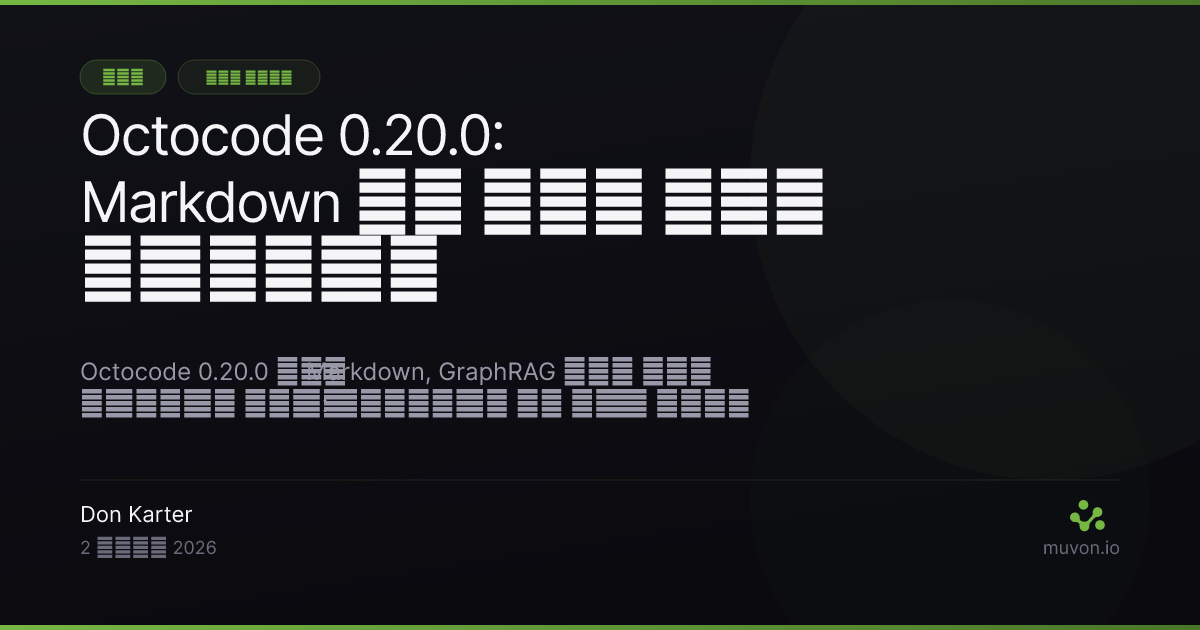Octocode 0.20.0 Markdown फ़ाइलों को GraphRAG नॉलेज ग्राफ में नोड के रूप में जोड़ता है, दस्तावेज़ों के बीच के लिंक को references relationships में बदलता है, गायब होने वाले relationship batches को ठीक करता है और लोडिंग में मेमोरी की खपत आधी करता है