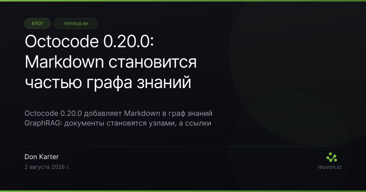Octocode 0.20.0 добавляет файлы Markdown как узлы графа знаний GraphRAG, превращает ссылки между документами в связи references, исправляет потерю пакетов связей и вдвое снижает расход памяти при их загрузке