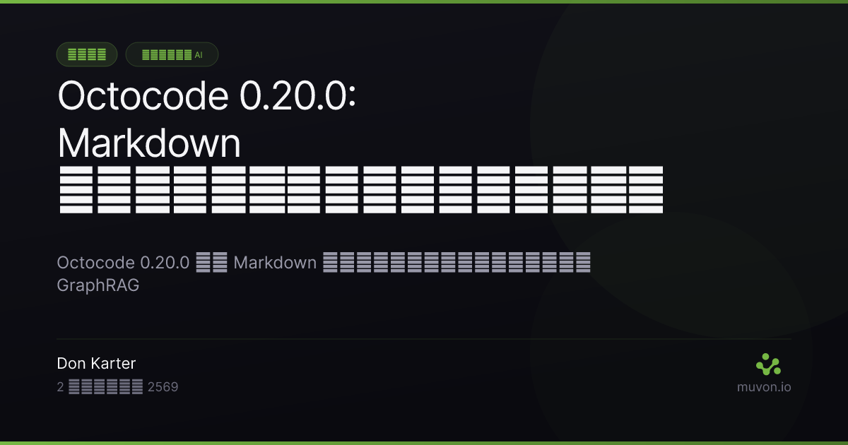 Octocode 0.20.0 เพิ่มไฟล์ Markdown เป็นโหนดในกราฟความรู้ของ GraphRAG เปลี่ยนลิงก์ข้ามเอกสารเป็นความสัมพันธ์แบบ references แก้ปัญหาชุดความสัมพันธ์ที่หายไป และลดการใช้หน่วยความจำขณะโหลดความสัมพันธ์ลงครึ่งหนึ่ง