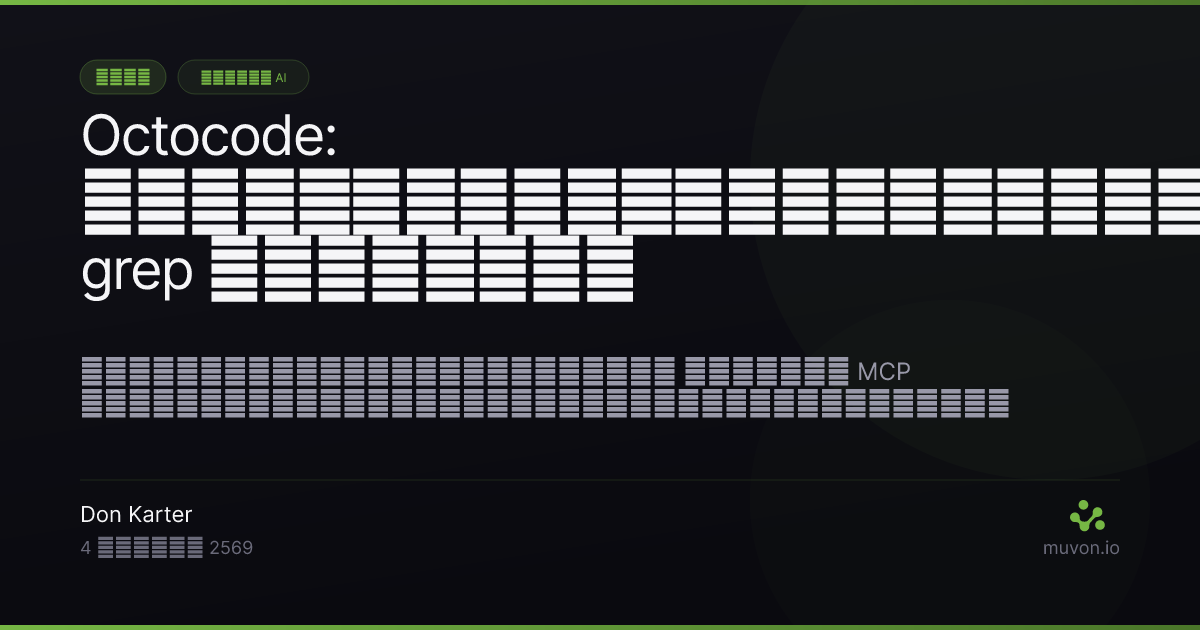 Octocode - เครื่องมือเพิ่มประสิทธิภาพนักพัฒนาที่มาแทน grep