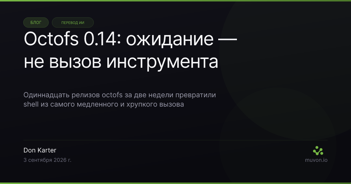 Octofs 0.14 автоматически переводит долгие shell-команды в фоновые задачи, доступные как MCP-ресурсы, уведомляет клиента о завершении вместо блокировки вызова инструмента, разрешает SSH-цели через ~/.ssh/config и явно сообщает о пустых результатах поиска
