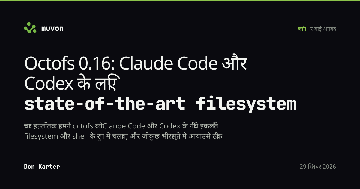 Octofs 0.16 MCP filesystem server, Claude Code और Codex में built-in file और shell tools की जगह लेकर, वही agent tasks लगभग उतने ही tokens में 2 से 2.5 गुना तेज़ पूरे करता है