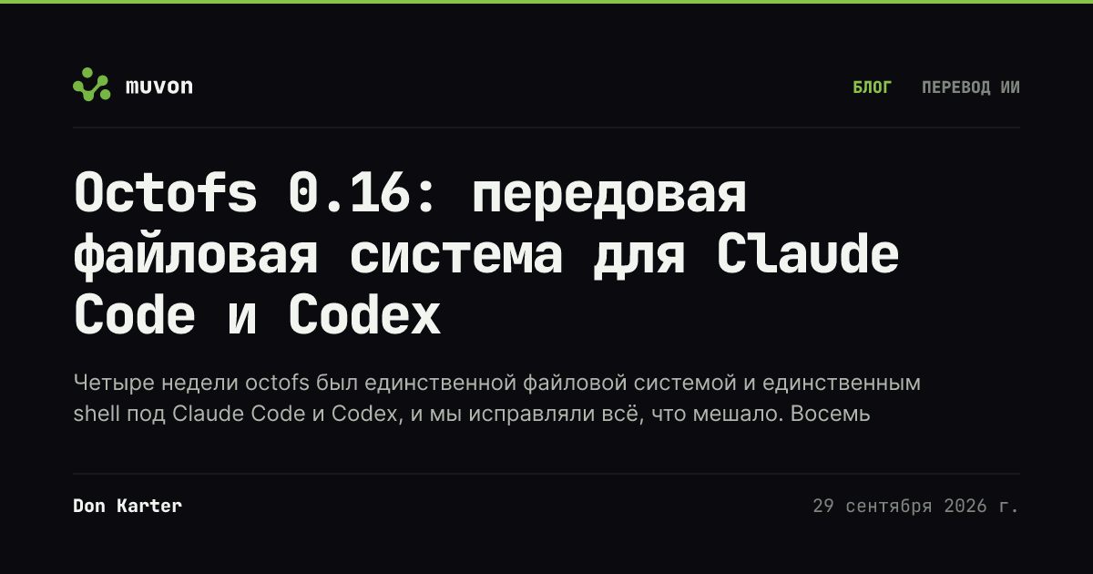 MCP-сервер файловой системы Octofs 0.16 заменяет встроенные инструменты для файлов и shell в Claude Code и Codex и выполняет те же задачи агента в 2–2,5 раза быстрее примерно при том же числе токенов
