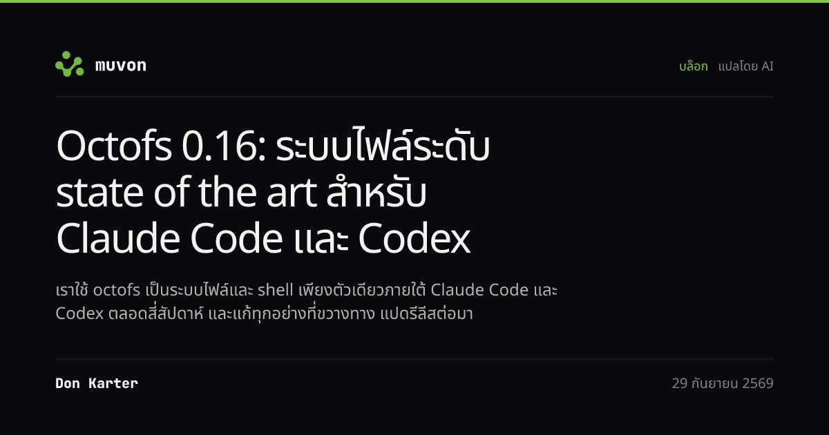 MCP filesystem server Octofs 0.16 เข้ามาแทนเครื่องมือไฟล์และ shell ในตัวของ Claude Code และ Codex และทำงานของเอเจนต์ชิ้นเดิมเสร็จเร็วขึ้น 2 ถึง 2.5 เท่าโดยใช้โทเคนพอ ๆ เดิม