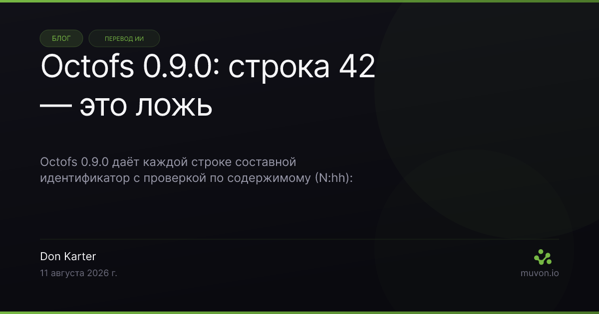 Octofs 0.9.0 выводит каждую строку файла как составной идентификатор из позиции и хеша содержимого и проверяет этот идентификатор перед применением правки, поэтому устаревшие цели падают с самодостаточными ошибками