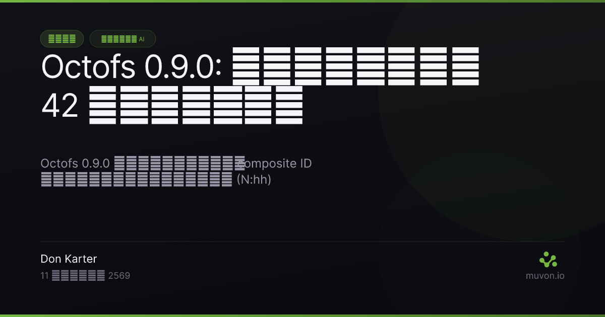 Octofs 0.9.0 แสดงทุกบรรทัดของไฟล์เป็น composite ID ที่ประกอบด้วยตำแหน่งและแฮชของเนื้อหา และตรวจสอบ ID นั้นก่อนลงมือแก้ไข เป้าหมายที่ล้าสมัยจึงล้มเหลวพร้อมข้อความผิดพลาดที่บอกวิธีแก้ในตัว