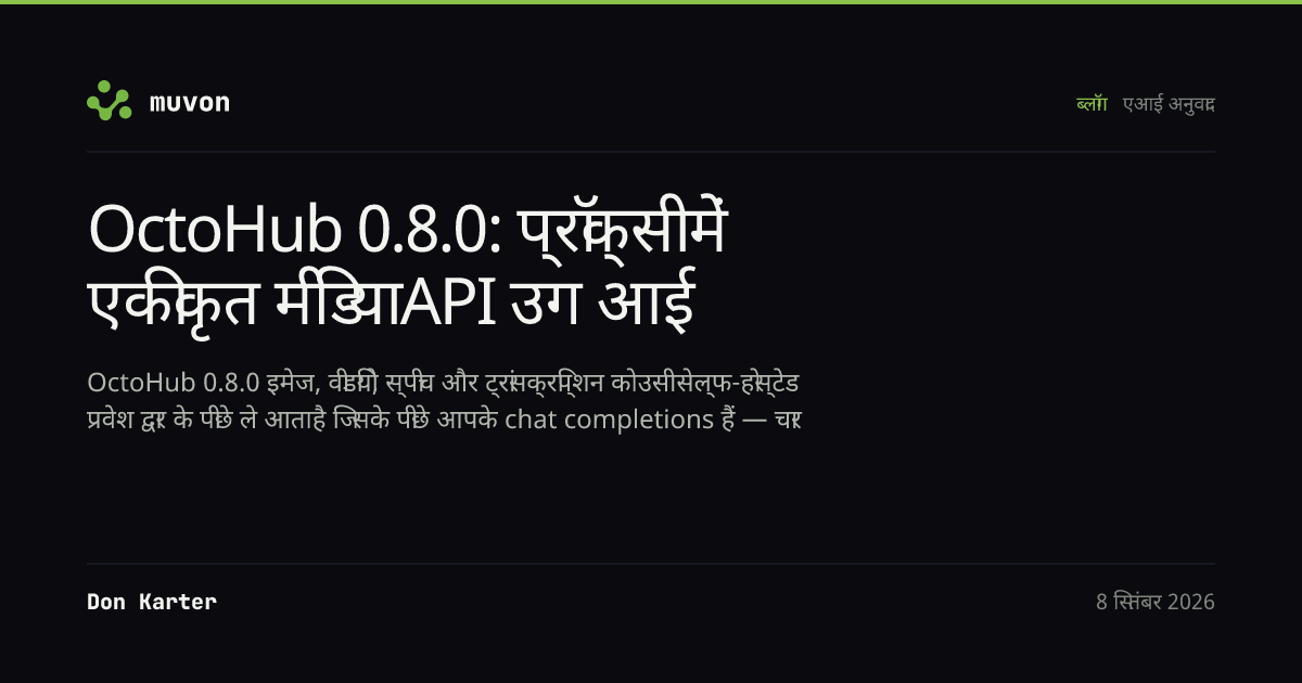 OctoHub 0.8.0 का एकीकृत मीडिया API, जो इमेज, वीडियो, स्पीच और ट्रांसक्रिप्शन अनुरोधों को एक सेल्फ-होस्टेड प्रॉक्सी के ज़रिए fal, ElevenLabs, Replicate, Runway और OpenRouter तक रूट करता है, प्रति-टेनेंट API कुंजियों, टिकाऊ job रिकॉर्ड और आपके अपने डेटाबेस में दर्ज प्रति-अनुरोध लागत के साथ