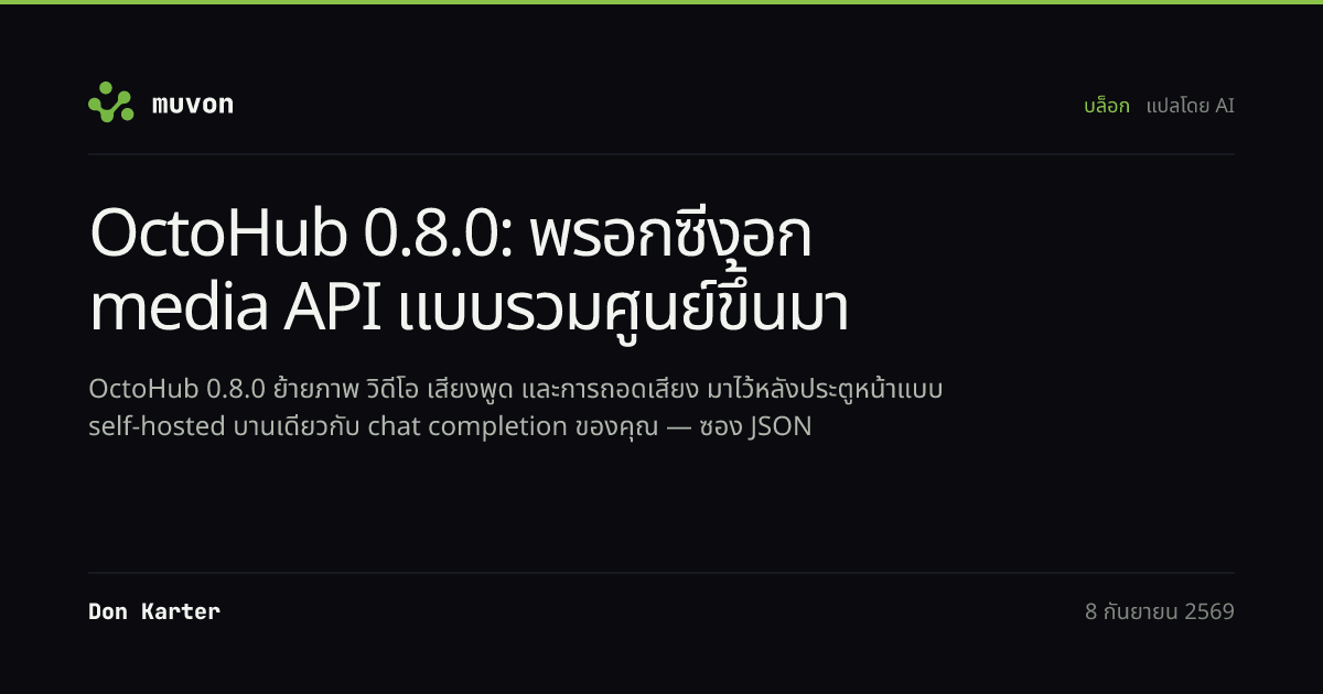 media API แบบรวมศูนย์ของ OctoHub 0.8.0 เราต์คำขอภาพ วิดีโอ เสียงพูด และการถอดเสียงผ่านพรอกซีแบบ self-hosted ตัวเดียวไปยัง fal, ElevenLabs, Replicate, Runway และ OpenRouter พร้อมคีย์ API แยกตามผู้เช่า บันทึก job ที่คงทน และต้นทุนต่อคำขอที่ถูกบันทึกไว้ในฐานข้อมูลของคุณเอง