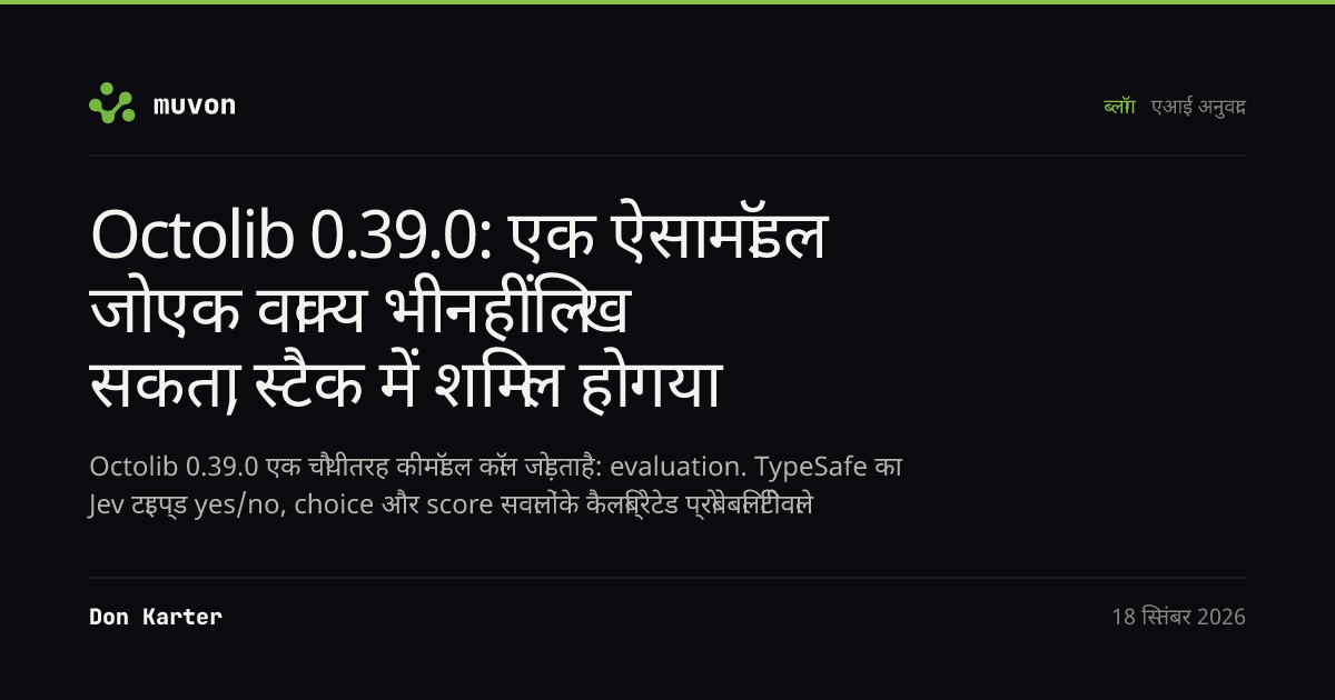 Octolib 0.39.0 Rust AI प्रोवाइडर लाइब्रेरी, जो TypeSafe Jev System One मॉडल के लिए noul, choice और score सवालों वाला structured evaluation मॉड्यूल जोड़ती है — सीधे, Cloudflare AI Gateway या OctoHub के ज़रिए रूटेड — साथ ही Cloudflare Workers AI मीडिया जनरेशन, ONNX लोकल एम्बेडिंग्स, और Inception Mercury व Tinker LLM प्रोवाइडर्स