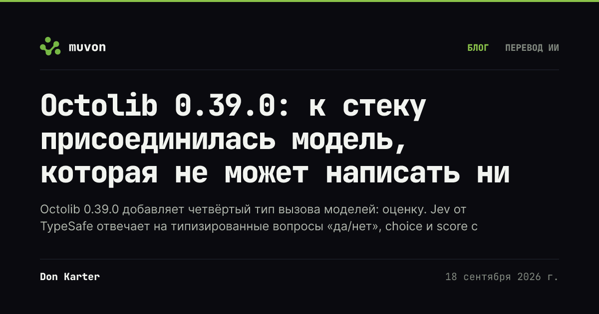 Rust-библиотека AI-провайдеров Octolib 0.39.0 добавляет модуль структурированной оценки для модели System One Jev от TypeSafe с вопросами noul, choice и score, с маршрутизацией напрямую, через Cloudflare AI Gateway или OctoHub, наряду с генерацией медиа через Cloudflare Workers AI, локальными ONNX-эмбеддингами и LLM-провайдерами Inception Mercury и Tinker