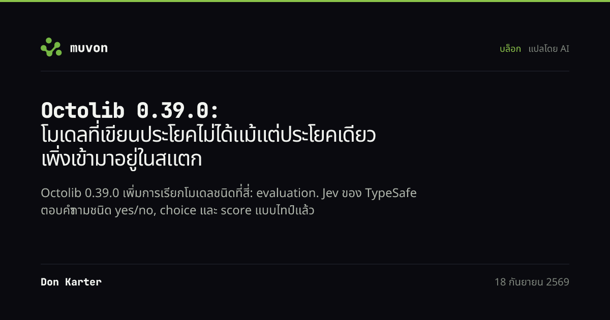 ไลบรารีผู้ให้บริการ AI ภาษา Rust Octolib 0.39.0 เพิ่มโมดูล evaluation แบบมีโครงสร้างสำหรับโมเดล Jev System One ของ TypeSafe พร้อมคำถามแบบ noul, choice และ score เรียกได้ทั้งแบบตรง ผ่าน Cloudflare AI Gateway หรือ OctoHub ควบคู่กับการสร้างมีเดียด้วย Cloudflare Workers AI, ONNX embeddings ในเครื่อง และผู้ให้บริการ LLM Inception Mercury กับ Tinker